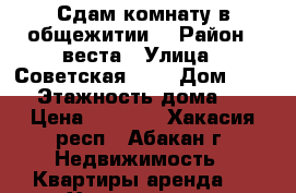 Сдам комнату в общежитии  › Район ­ веста › Улица ­ Советская 177 › Дом ­ 177 › Этажность дома ­ 5 › Цена ­ 5 000 - Хакасия респ., Абакан г. Недвижимость » Квартиры аренда   . Хакасия респ.